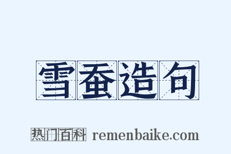 雪蚕造句是什么意思的图片